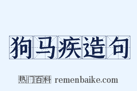 狗马疾造句是什么意思的图片